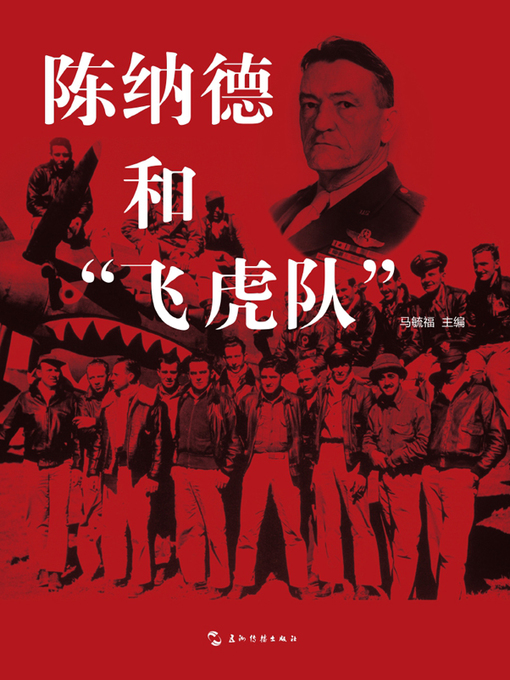 Title details for 陈纳德和“飞虎队”（中文版） by 马毓福 - Available